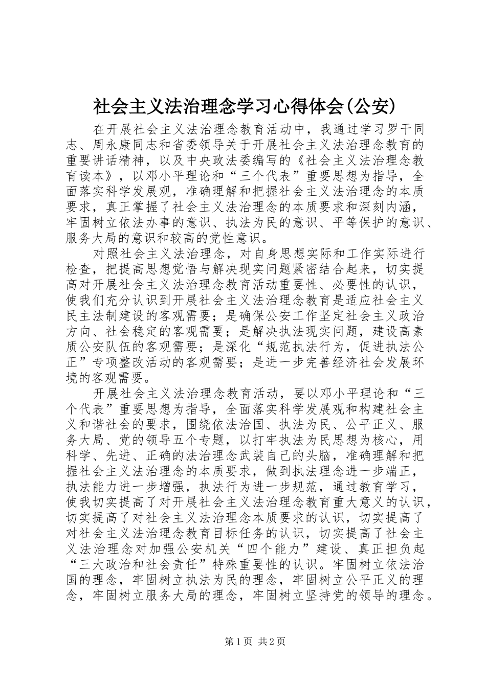 社会主义法治理念学习心得体会(公安)_第1页
