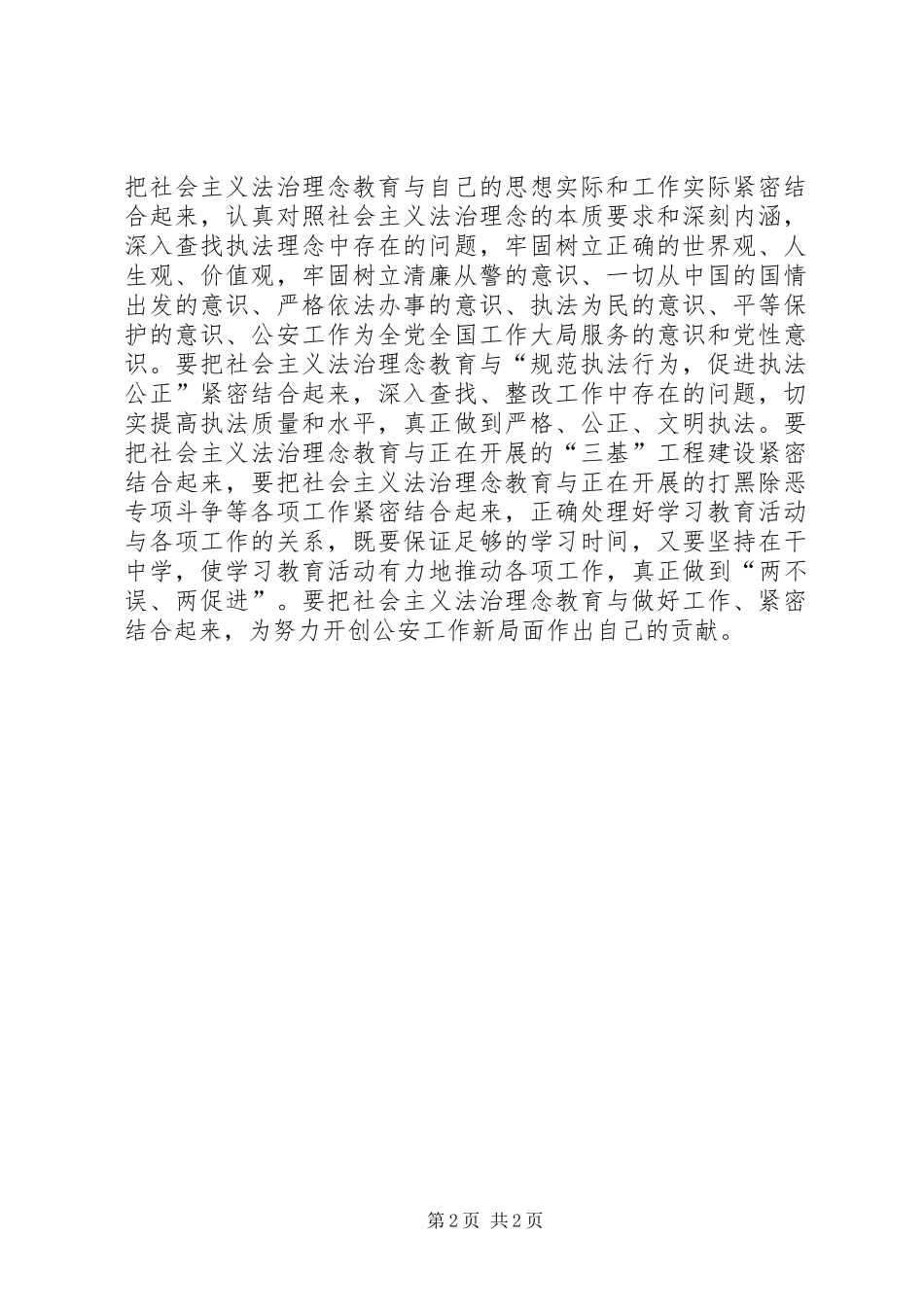 社会主义法治理念学习心得体会(公安)_第2页