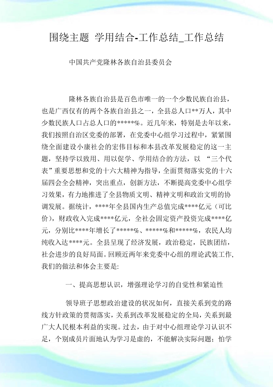 围绕主题 学用结合-工作总结_工作总结完整篇_第1页