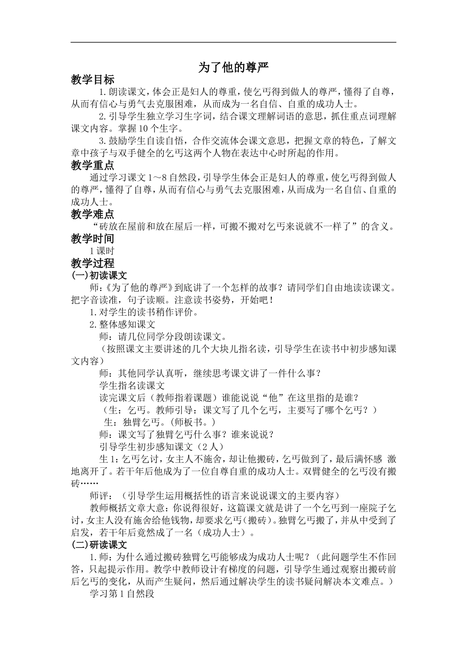 （北师大版）四年级语文上册教案为了他的尊严3_第1页