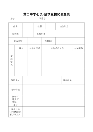 学生情况调查表