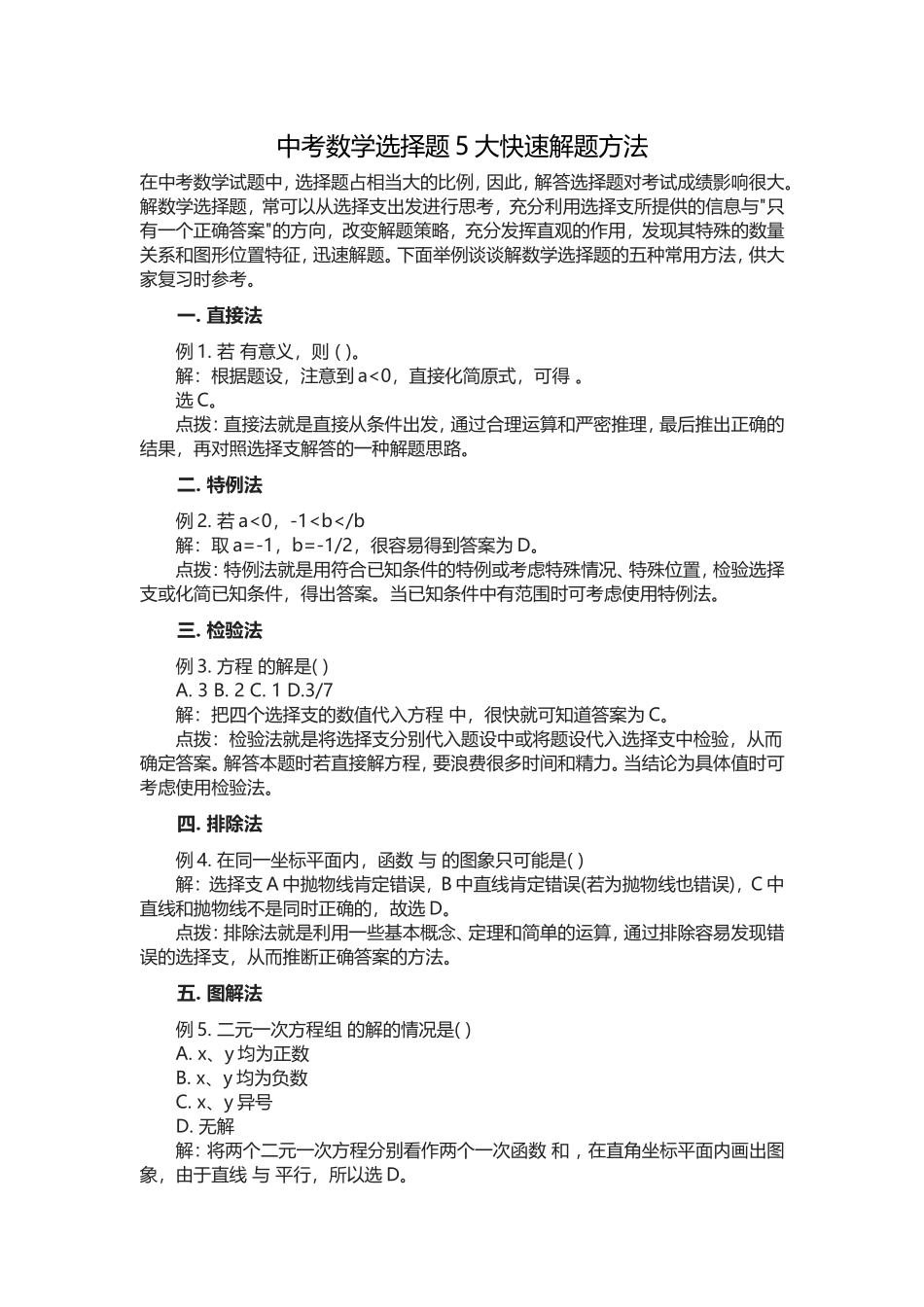 中考数学选择题5大快速解题方法_第1页
