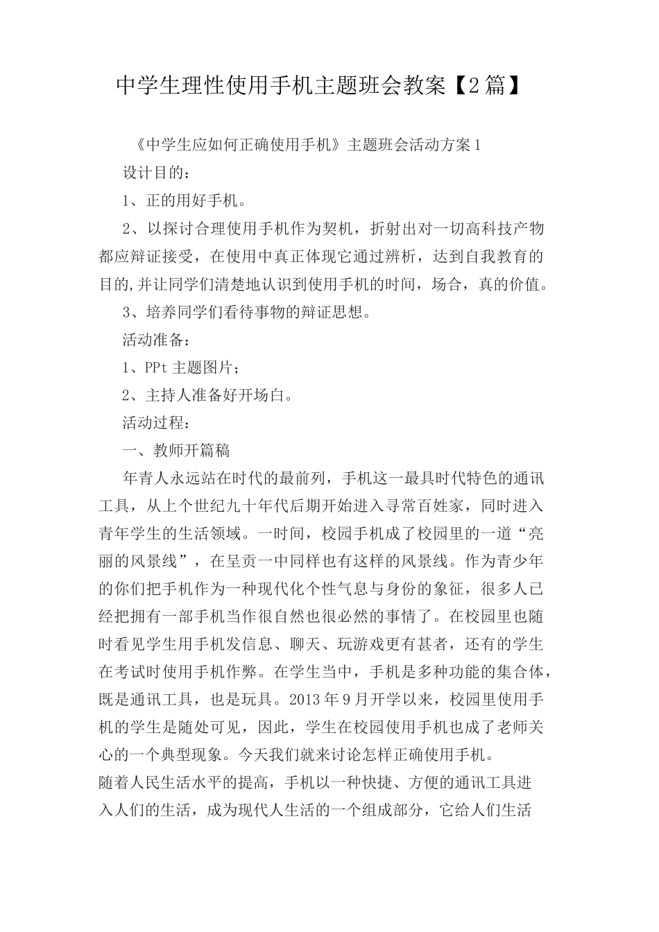 中学生合理理性使用手机主题班会教案【2篇】_第1页