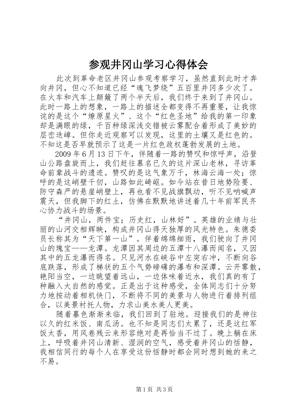 参观井冈山学习心得体会_第1页