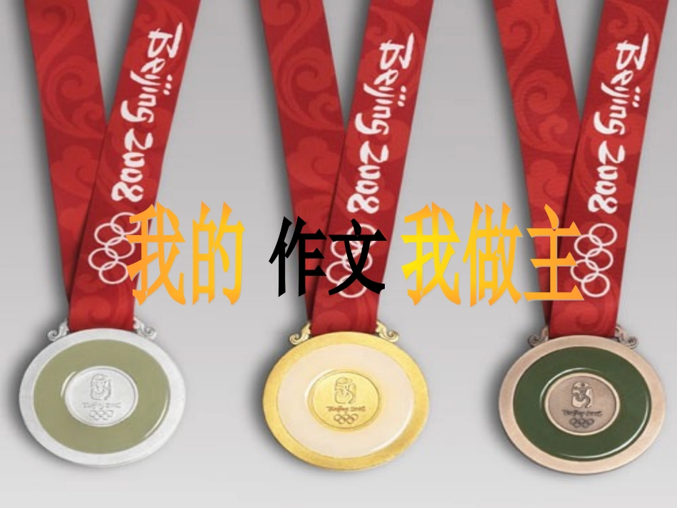 我的作文我做主_第1页