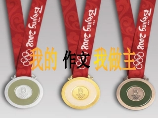 我的作文我做主