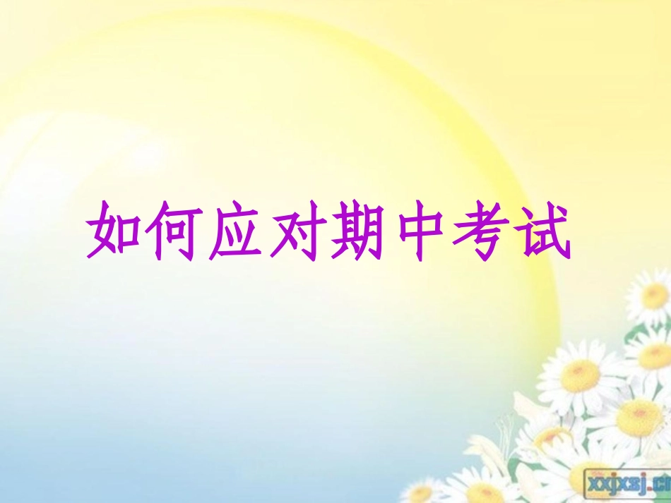 如何应对期中考试_第1页