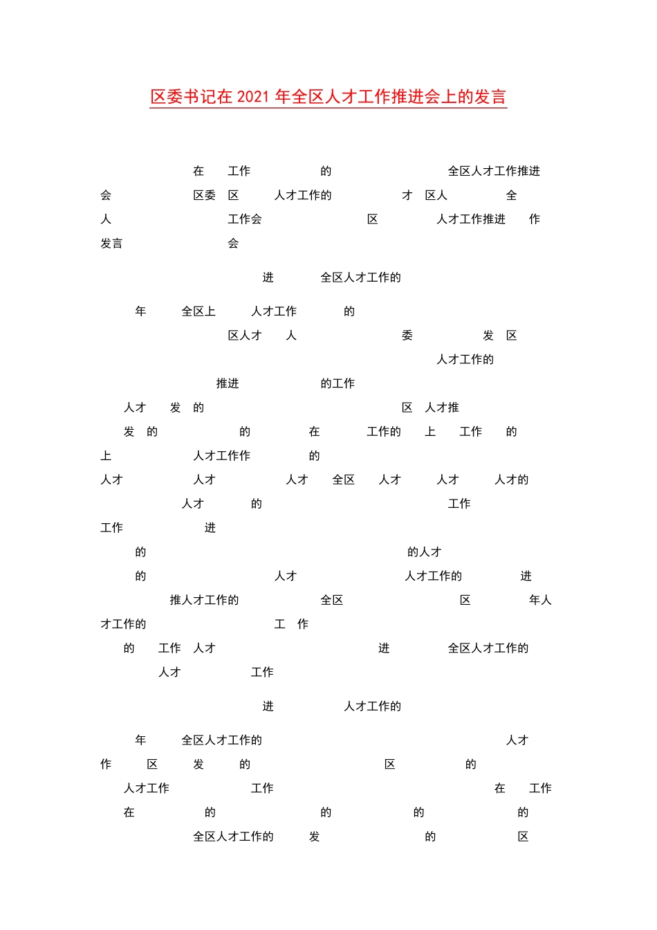 区委书记在2021年全区人才工作推进会上的发言 _第1页