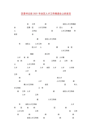 区委书记在2021年全区人才工作推进会上的发言 