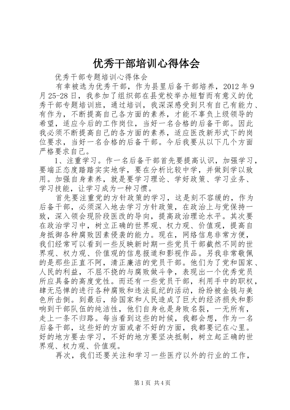 优秀干部培训心得体会_第1页