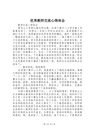 优秀教师交流心得体会