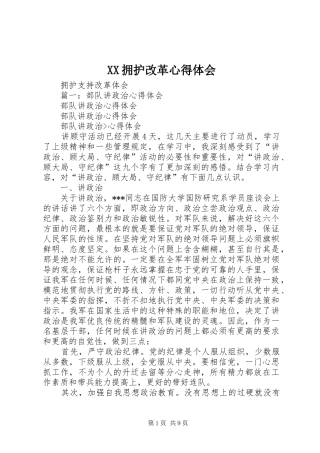 XX拥护改革心得体会