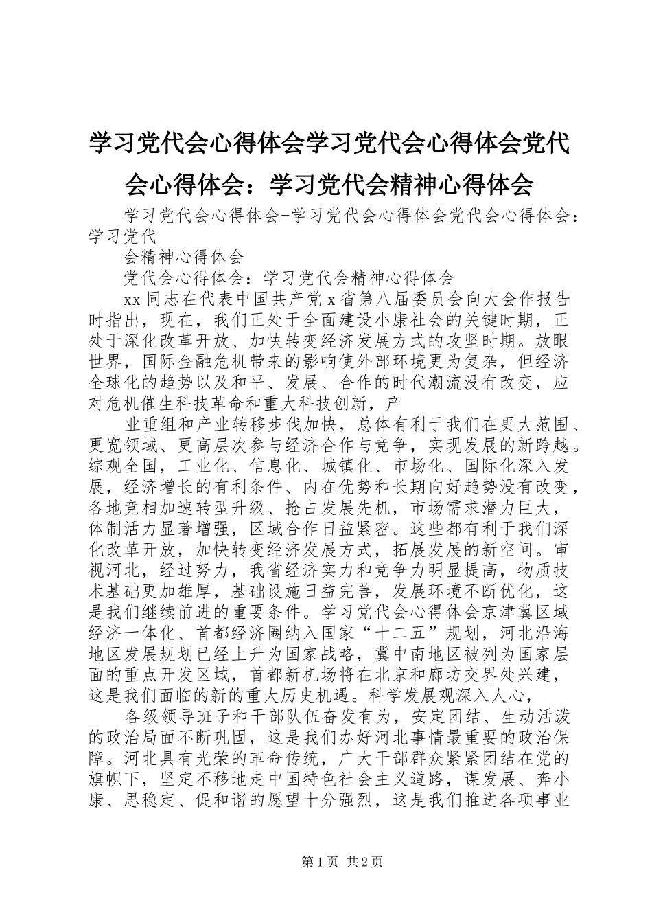 学习党代会心得体会学习党代会心得体会党代会心得体会：学习党代会精神心得体会_第1页