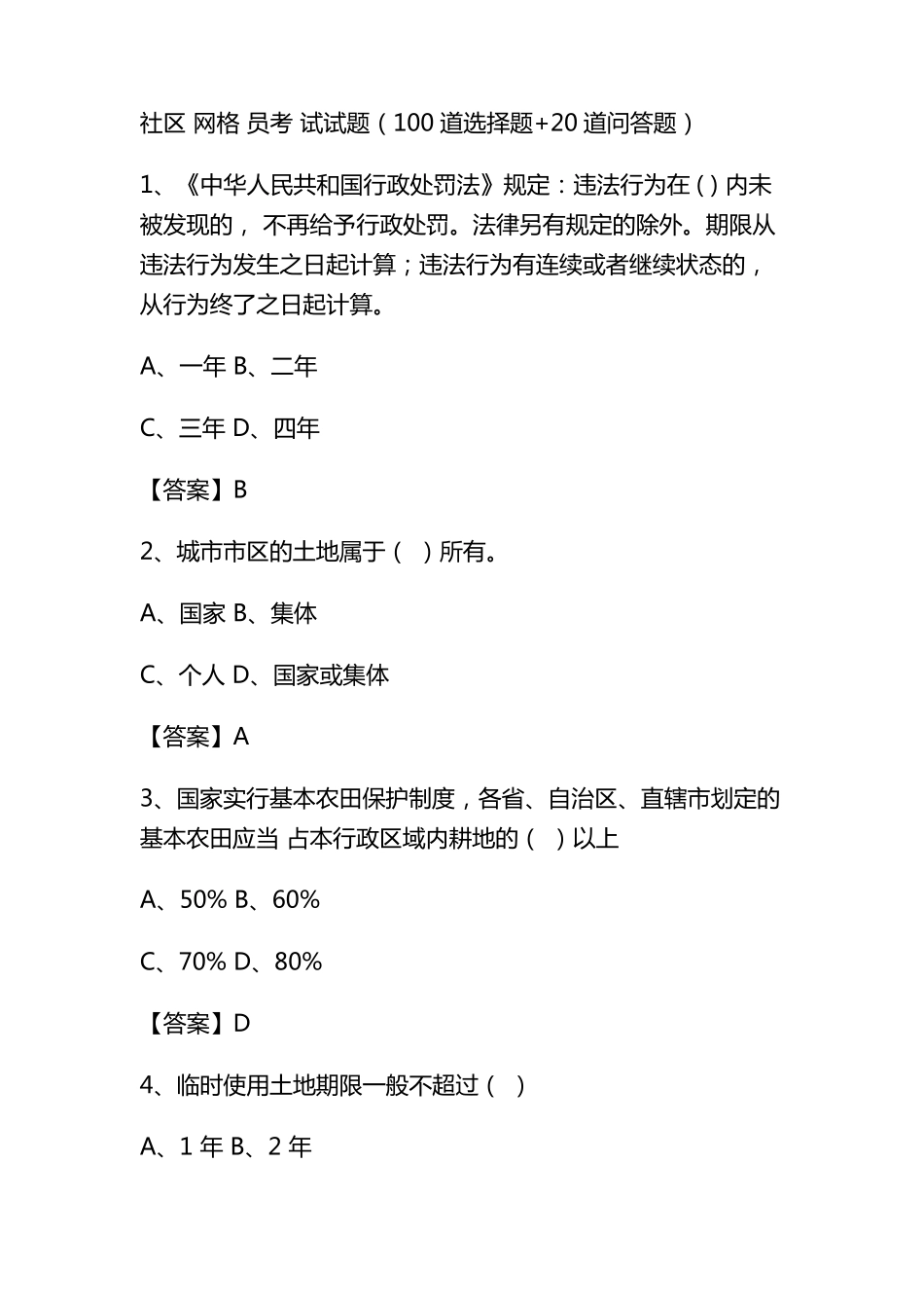社区网格员考试试题(100道选择题+20道问答题) _第1页