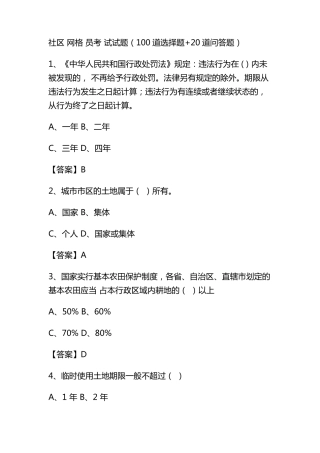 社区网格员考试试题(100道选择题+20道问答题) 