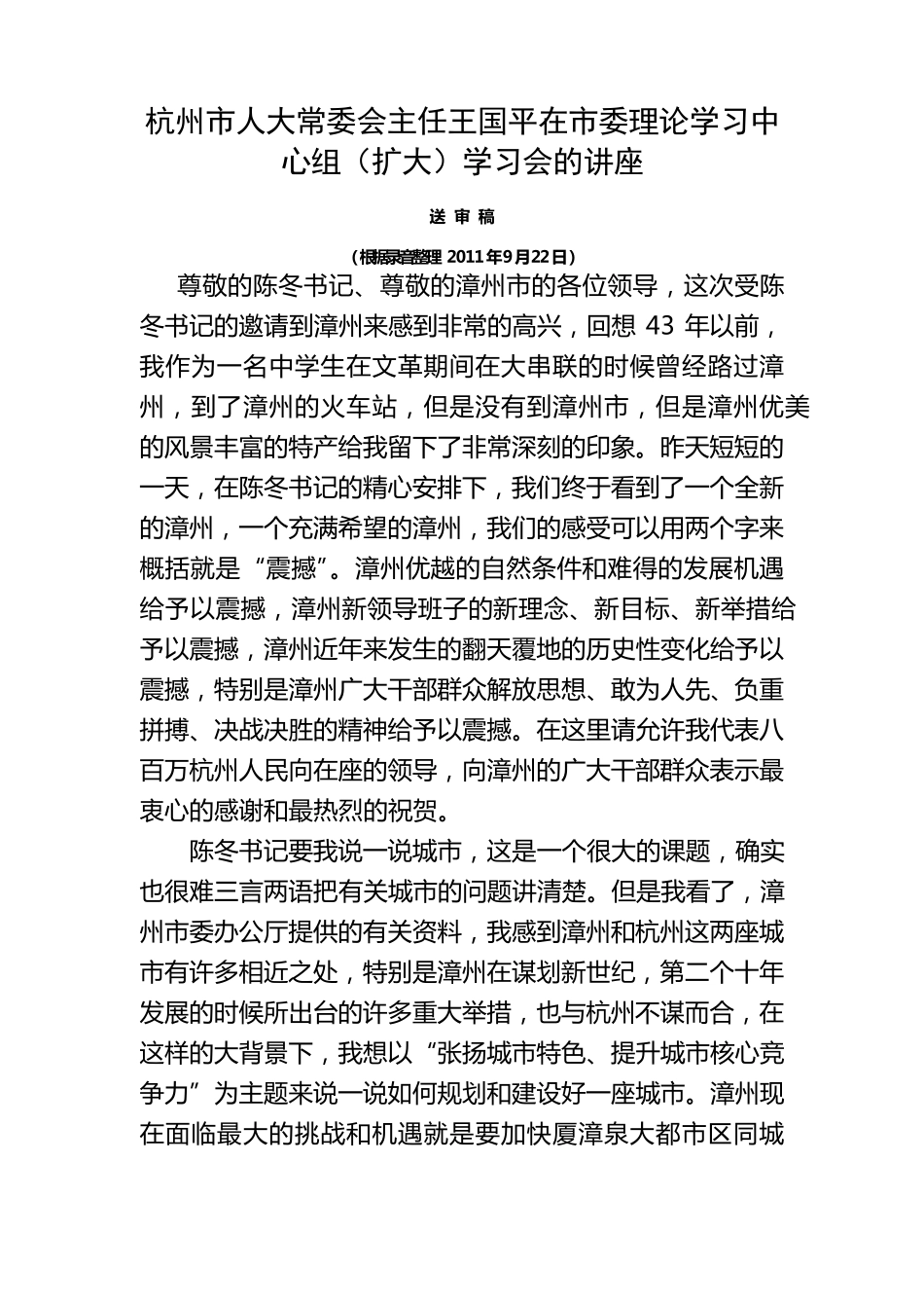 王国平在市委理论学习中心组的讲座的学习资料 _第2页