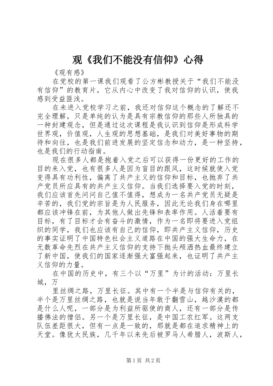 观《我们不能没有信仰》心得_第1页