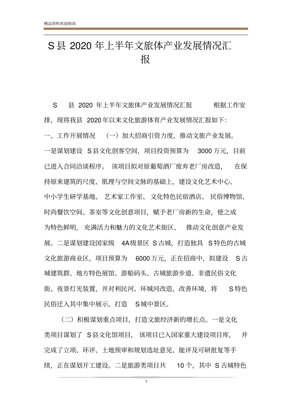 S2020年上半年文旅体产业发展情况汇报_第1页
