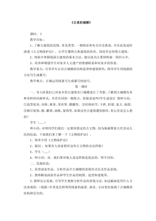 广西版第９册《古老的城楼》教学设计