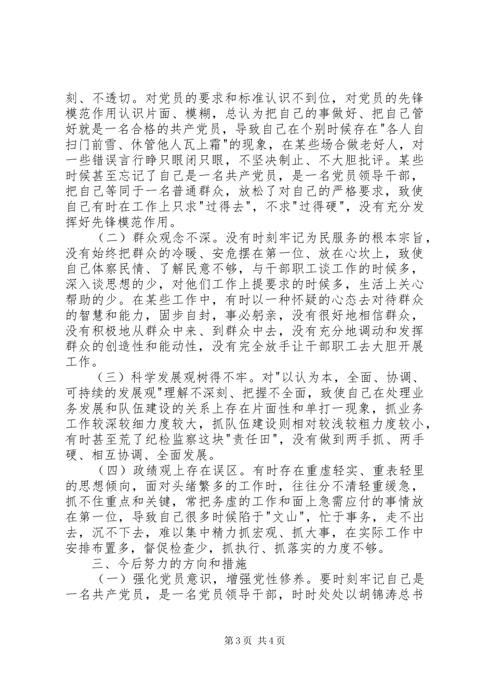 个人党性分析材料(纪检版)心得体会_第3页