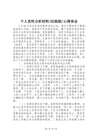个人党性分析材料(纪检版)心得体会
