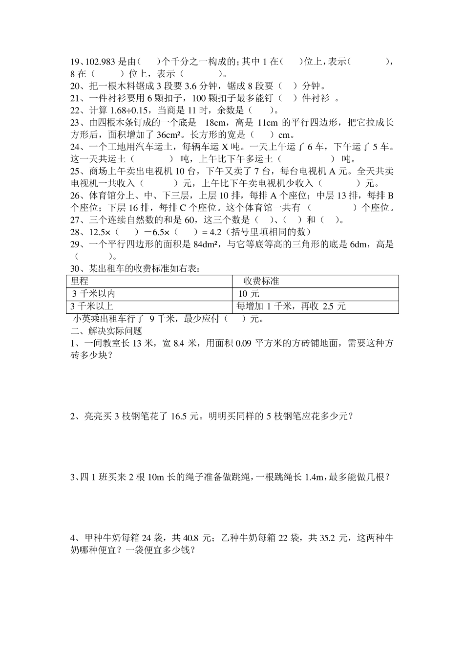 苏教版五年级数学上册易错题和应用题练习_第2页