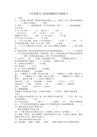 苏教版五年级数学上册易错题和应用题练习