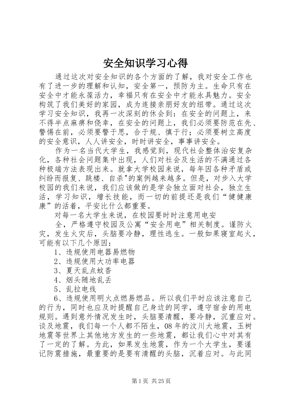 安全知识学习心得_第1页