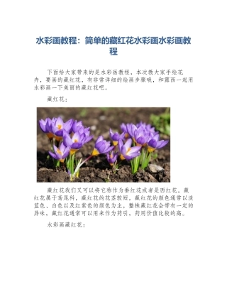水彩画教程：简单的藏红花水彩画水彩画教程