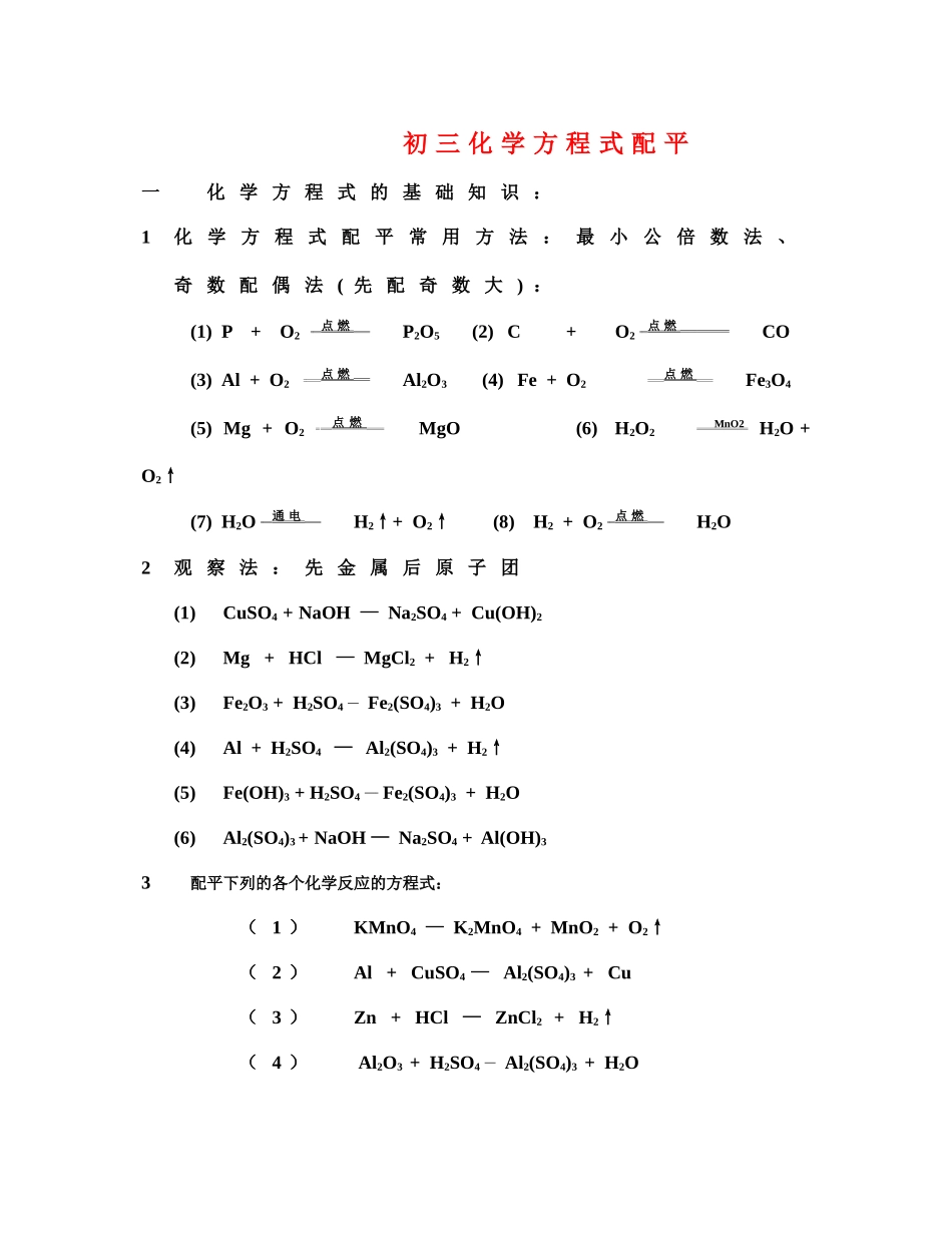 九年级化学_化学方程式配平经典练习题(含答案)[1]1_第1页