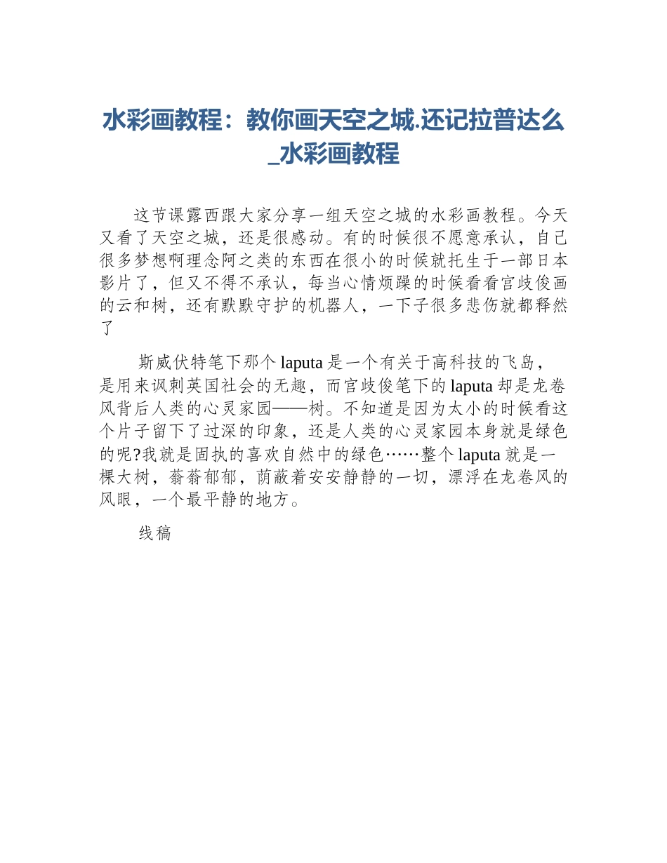 水彩画教程：教你画天空之城.还记拉普达么_水彩画教程_第1页