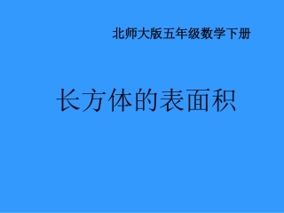 北师大版数学五年级下册《长方体的表面积》PPT课件2