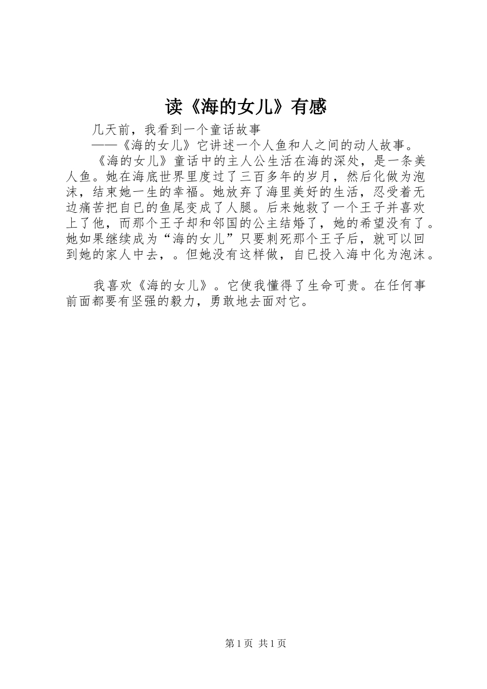 读《海的女儿》有感_第1页