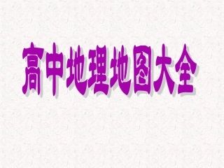 高中地理地图大全
