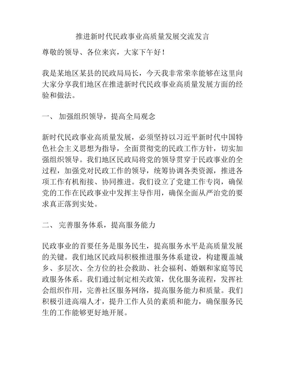 推进新时代民政事业高质量发展交流发言 _第1页