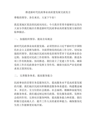 推进新时代民政事业高质量发展交流发言 