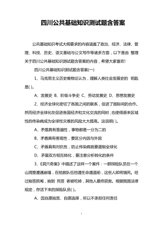 四川公共基础知识测试题含答案 