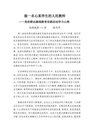 学习心得——做一名心系学生的人民教师（陈作伟）