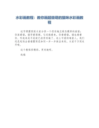水彩画教程：教你画超级萌的猫咪水彩画教程