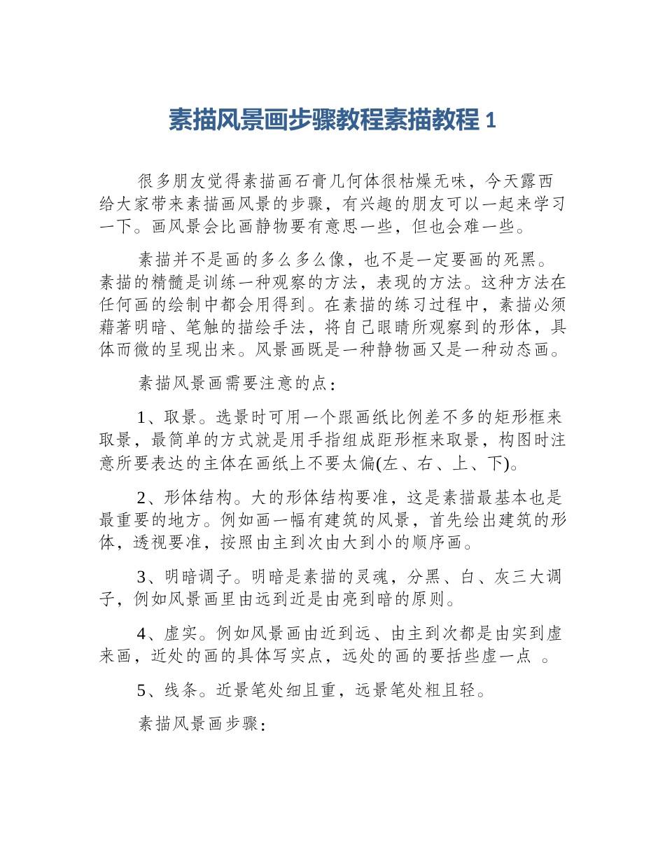 素描风景画步骤教程素描教程1_第1页