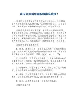 素描风景画步骤教程素描教程1