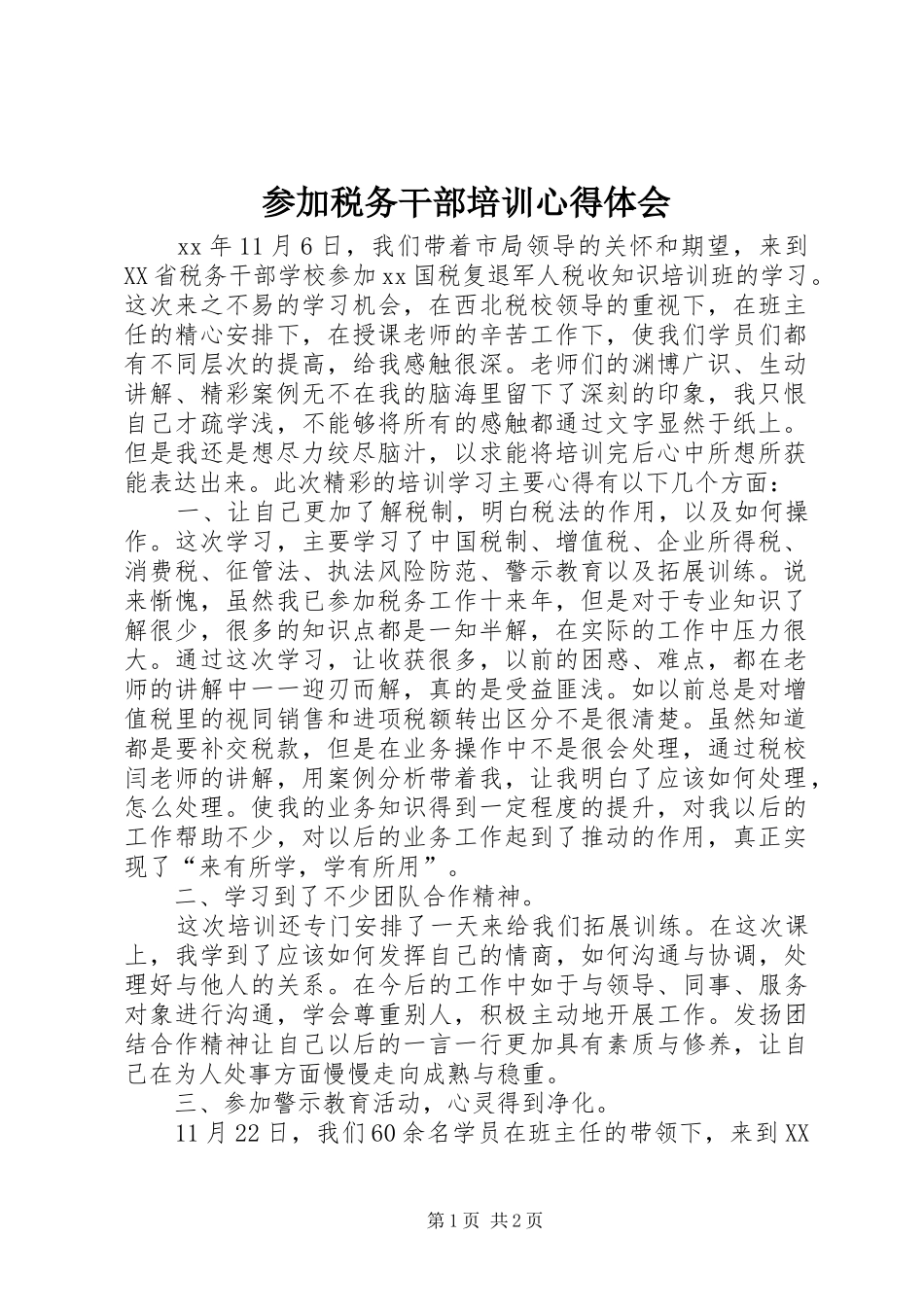 参加税务干部培训心得体会_第1页