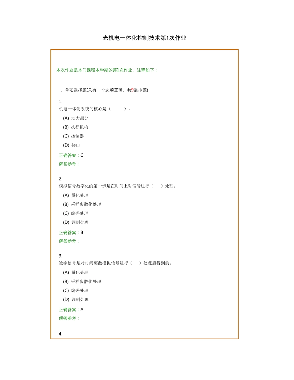 西南交1212考试批次《光机电一体化控制技术》复习题及参考答案_第1页