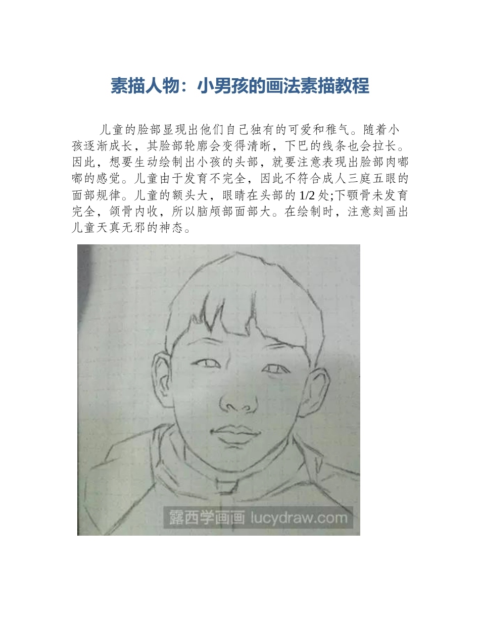 素描人物：小男孩的画法素描教程_第1页
