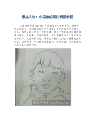 素描人物：小男孩的画法素描教程