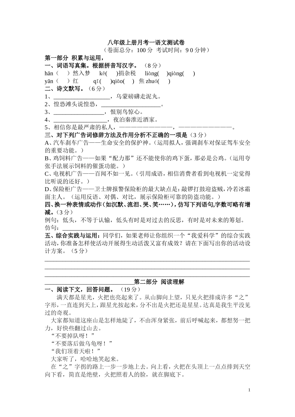 八年级上册月考一语文测试卷_第1页