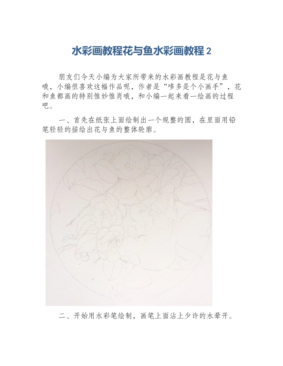 水彩画教程花与鱼水彩画教程2_第1页