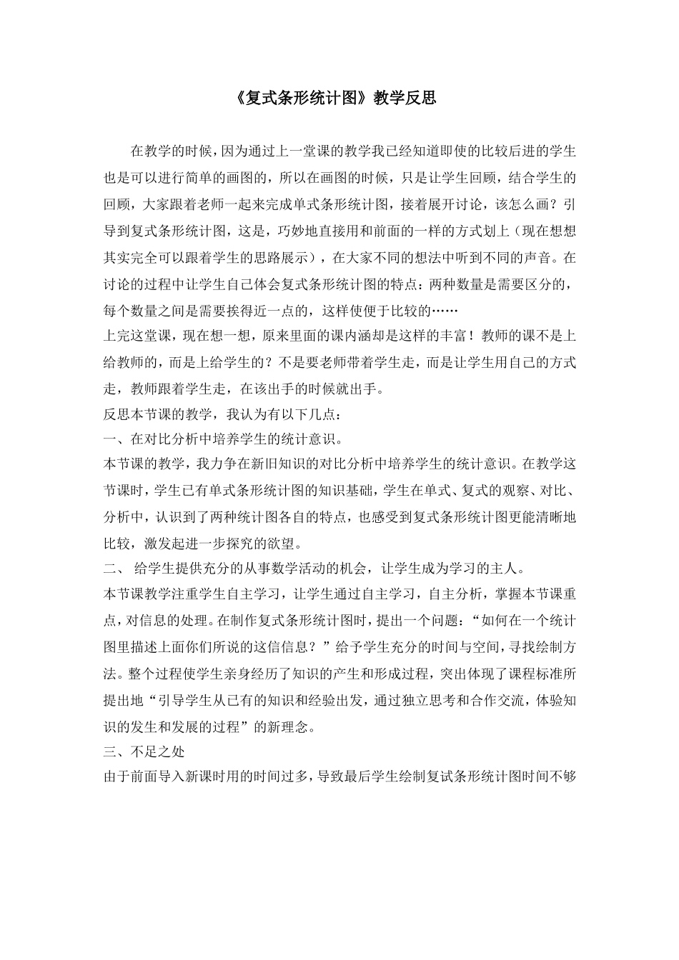 《复式条形统计图》教学反思_第1页