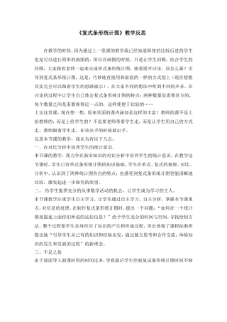 《复式条形统计图》教学反思
