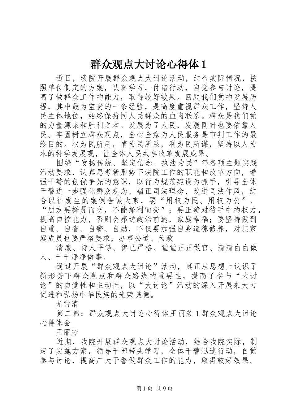 群众观点大讨论心得体1_第1页